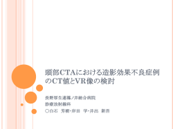頭部CTAにおける造影効果不良症例 のCT値とVR像の検討