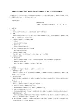 兵庫県立加古川医療センター 床頭台等設置・運営事業者の選定に係る
