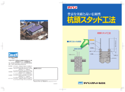 杭頭スタッド工法 - ダイヘンスタッド株式会社