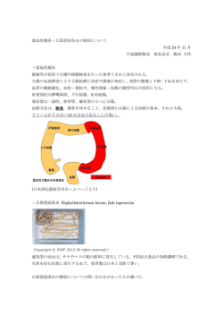 虚血性腸炎・広節裂頭条虫の駆除について 平成 24 年