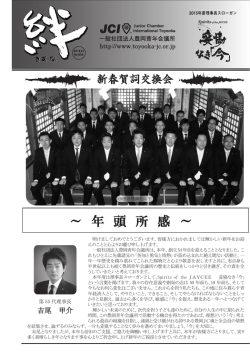 ～ 年 頭 所 感 ～