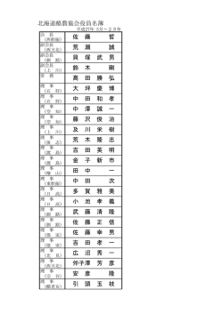 引 頭 玉 枝 北海道酪農協会役員名簿 佐 藤 正 信 佐 藤 幸 男 吉 田 孝