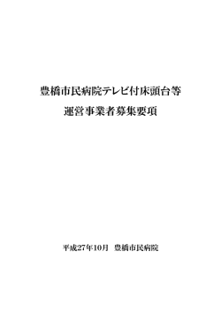 豊橋市民病院テレビ付床頭台等 運営事業者募集要項