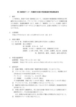 南三陸病院テレビ・冷蔵庫付床頭台等設置運営事業募集要項 1 趣旨