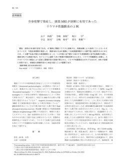 全身痙攣で発症し，頭部 MRI が診断に有用であった リウマチ性髄膜炎の
