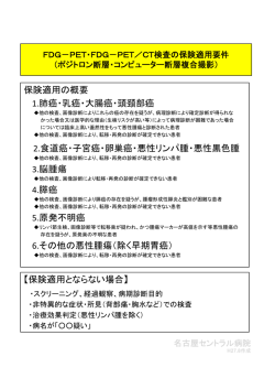 保険適用の概要 1.肺癌・乳癌・大腸癌・頭頚部癌 2.食道癌・子宮癌・卵巣