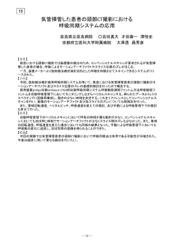 気管挿管した患者の頭部CT撮影における 呼吸同期システムの応用