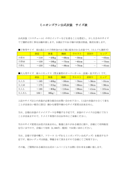 ミニオンズラン公式衣装 サイズ表