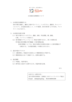 公式認定企画制度について（PDF）