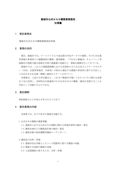 葛城市公式SNS構築業務委託 仕様書 1．委託業務名 2．業務の目的 3