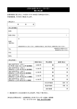 ） 324 円 108 円 JBA公式テキスト（DVD） 購入申込書