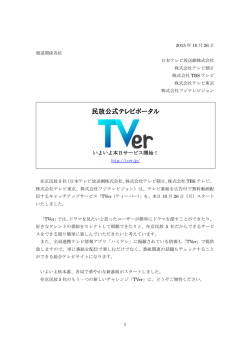 広告付き無料動画配信キャッチアップサービス 民放公式テレビポータル