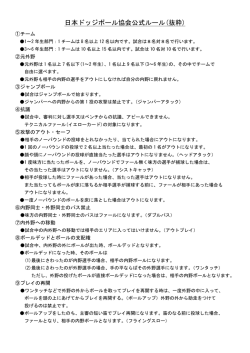 日本ドッジボール協会公式ルール(抜粋)