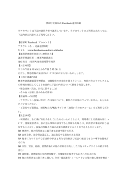 標茶町役場公式 Facebook 運用方針 当アカウントは下記の運用方針で