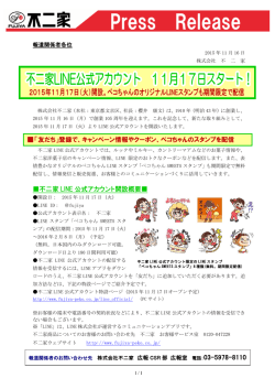 不二家LINE公式アカウント 2015年11月17日（火）スタート！ペコちゃん