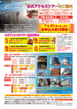 公式アクセスツアーのご案内 - Legend Tokyo