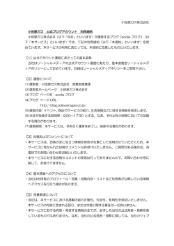 小田原ガス株式会社 小田原ガス 公式ブログアカウント 利用規約 小田原