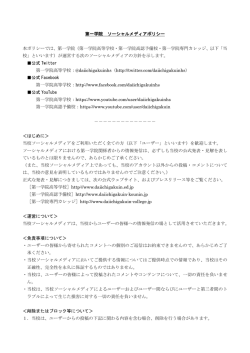公式SNS運営ポリシー - 通信制高校なら第一学院高等学校