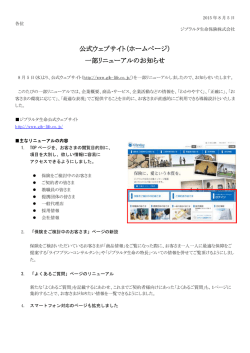 公式ウェブサイト（ホームページ） 一部リニューアルのお知らせ