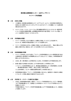 東京都立産業貿易センター 公式ウェブサイト マイページ利用規約
