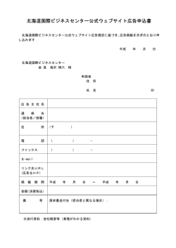 北海道国際ビジネスセンター公式ウェブサイト広告申込書