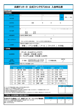 兵庫ディオーネ 公式ファンクラブ2016 入会申込書