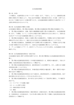 公式記録員規程 - 日本ソフトボール協会