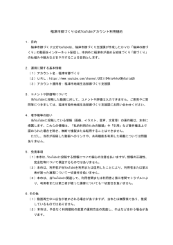 福津市郷づくり公式YouTubeアカウント利用規約（pdfファイル：40KB）