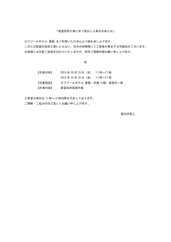 「客室窓枠工事に伴う音出し工事のお知らせ」 ロワジールホテル 那覇 を