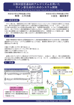 分散対話型遺伝的アルゴリズムを用いた サイン音生成の
