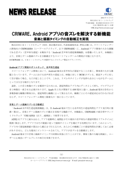 CRIWARE、Android アプリの音ズレを解決する新