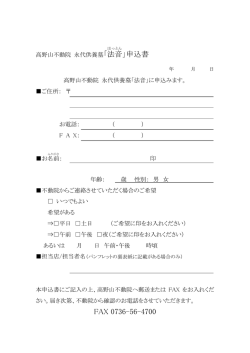 「法音 」申込書 FAX 0736-56-4700