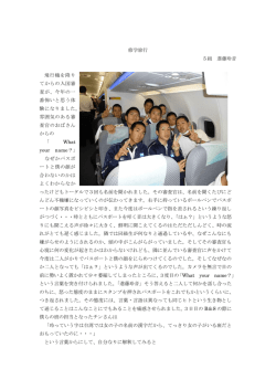 修学旅行 5組 進藤玲音 飛行機を降り てからの入国審 査が、今年の一