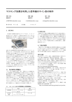 マスキング効果を利用した信号機のサイン音の制作