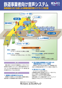 鉄道事業者向け音 声システム - 株式会社エクシオテック EXEO TECH