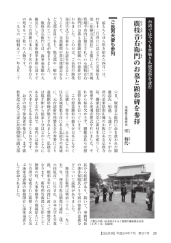 廣枝音右衛門のお墓と顕彰碑を参拝