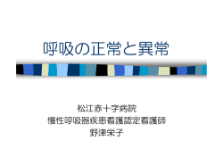 呼吸 正常と異常 呼吸の正常と異常