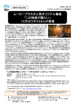 ムービープラスの人気オリジナル番組 「この映画が観たい」