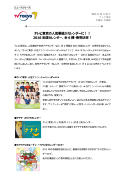 テレビ東京の人気番組がカレンダーに！！ 2016 年版カレンダー、全 6 種