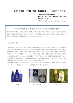 中国での売れ筋日本製品紹介及び中国市場開拓考察