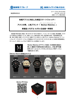 アメリカ発、人気ブランド「 Martian Watches 」