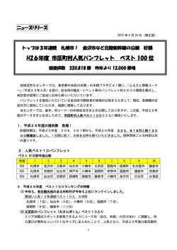 H26年度 市区町村人気パンフレット ベスト 100 位