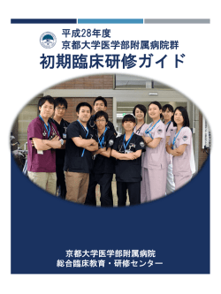 H28年度 京大病院初期臨床研修ガイド - 京都大学医学部附属病院 総合