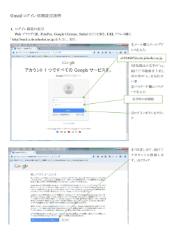 Gmail ログイン初期設定説明