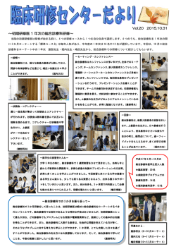 初期研修医「臨床研修センターだより Vol.20」