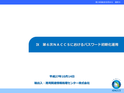 第6次NACCSにおけるパスワード初期化運用
