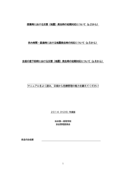 授業時における災害（地震）発生時の初期対応