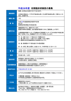 初期臨床研修医募集要項（PDF）