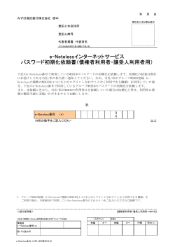 e-Notelessインターネットサービス パスワード初期化