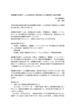 初期集中支援チームの有効性と認知症の人の精神科入院の問題